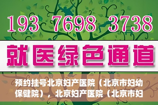 预约挂号北京妇产医院（北京市妇幼保健院），北京妇产医院（北京市妇幼保健院）预约挂号指南
