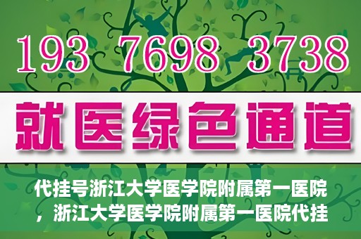 代挂号浙江大学医学院附属第一医院，浙江大学医学院附属第一医院代挂号服务启动
