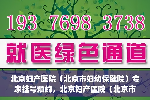 北京妇产医院（北京市妇幼保健院）专家挂号预约，北京妇产医院（北京市妇幼保健院）专家挂号预约攻略与指南