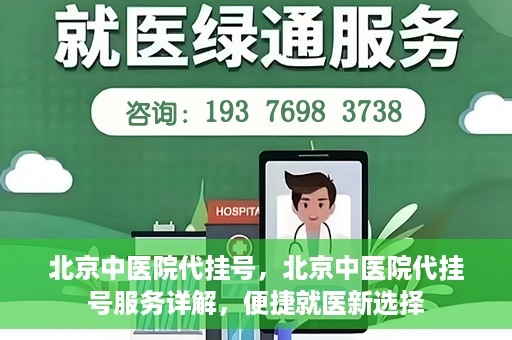 北京中医院代挂号，北京中医院代挂号服务详解，便捷就医新选择