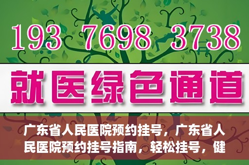 广东省人民医院预约挂号，广东省人民医院预约挂号指南，轻松挂号，健康无忧