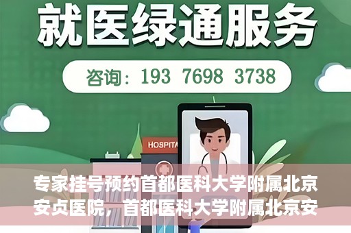 专家挂号预约首都医科大学附属北京安贞医院，首都医科大学附属北京安贞医院专家挂号预约攻略