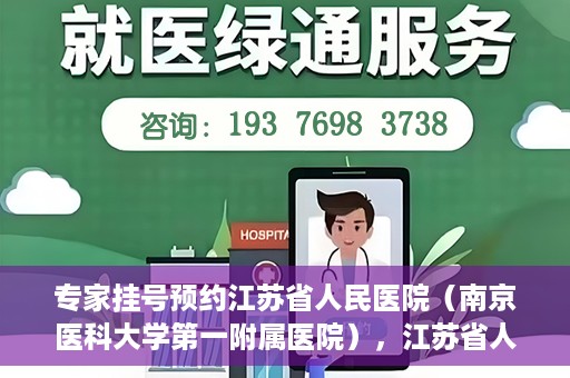 专家挂号预约江苏省人民医院（南京医科大学第一附属医院），江苏省人民医院（南京医科大学第一附属医院）专家挂号预约解析