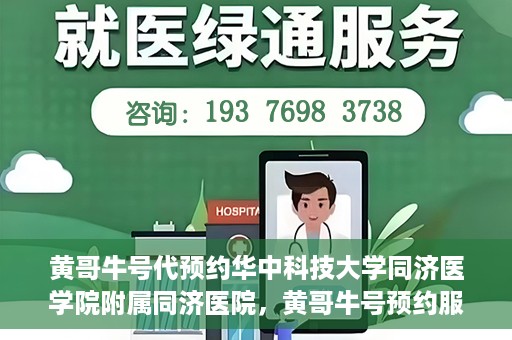 黄哥牛号代预约华中科技大学同济医学院附属同济医院，黄哥牛号预约服务启动，华中科技大学同济医学院附属同济医院开启预约新纪元