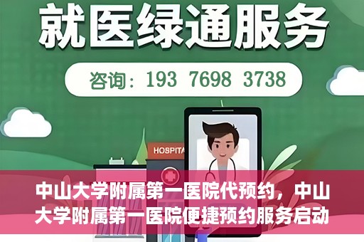 中山大学附属第一医院代预约，中山大学附属第一医院便捷预约服务启动