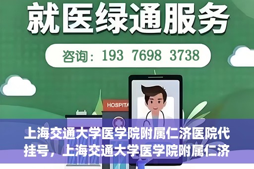 上海交通大学医学院附属仁济医院代挂号，上海交通大学医学院附属仁济医院代挂号服务解析