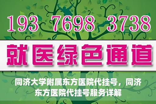 同济大学附属东方医院代挂号，同济东方医院代挂号服务详解