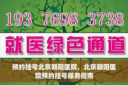 预约挂号北京朝阳医院，北京朝阳医院预约挂号服务指南