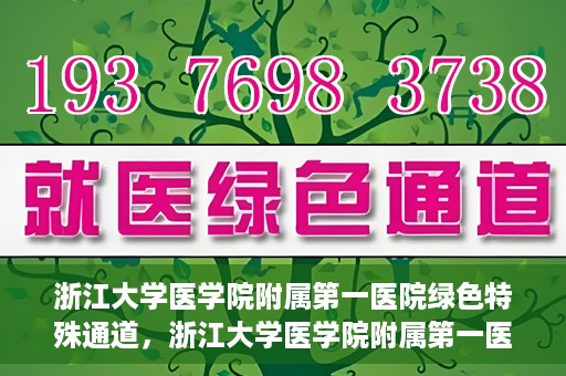 浙江大学医学院附属第一医院绿色特殊通道，浙江大学医学院附属第一医院绿色特殊通道，健康之路的高效通道