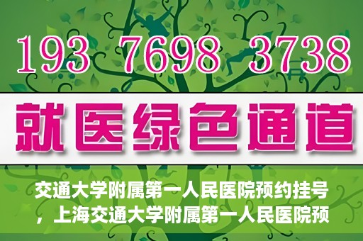 交通大学附属第一人民医院预约挂号，上海交通大学附属第一人民医院预约挂号指南