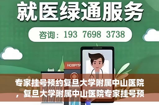 专家挂号预约复旦大学附属中山医院，复旦大学附属中山医院专家挂号预约解析