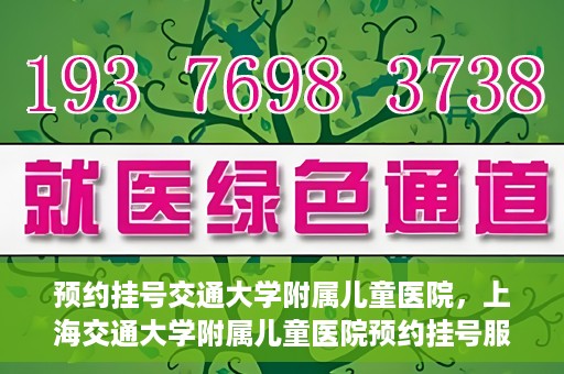 预约挂号交通大学附属儿童医院，上海交通大学附属儿童医院预约挂号服务启动
