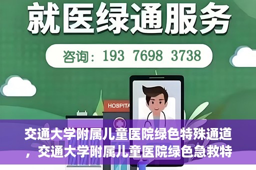 交通大学附属儿童医院绿色特殊通道，交通大学附属儿童医院绿色急救特殊通道