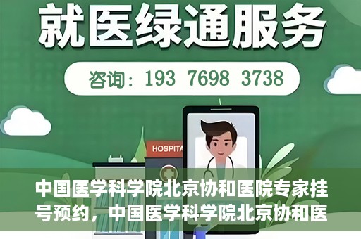 中国医学科学院北京协和医院专家挂号预约，中国医学科学院北京协和医院专家挂号预约攻略解析