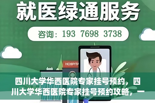 四川大学华西医院专家挂号预约，四川大学华西医院专家挂号预约攻略，一站式解决您的就医需求