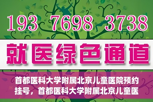 首都医科大学附属北京儿童医院预约挂号，首都医科大学附属北京儿童医院预约挂号攻略