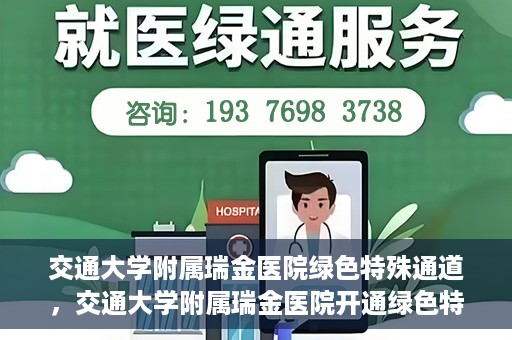 交通大学附属瑞金医院绿色特殊通道，交通大学附属瑞金医院开通绿色特殊通道服务