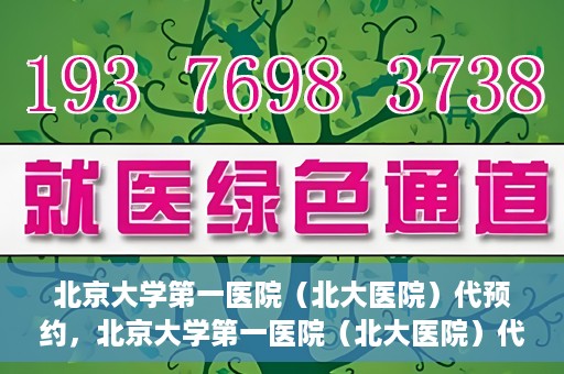 北京大学第一医院（北大医院）代预约，北京大学第一医院（北大医院）代预约服务详解