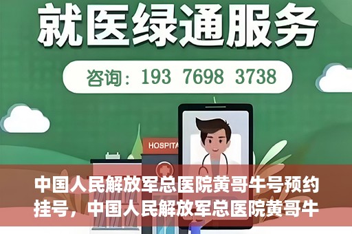 中国人民解放军总医院黄哥牛号预约挂号，中国人民解放军总医院黄哥牛号预约挂号攻略解析