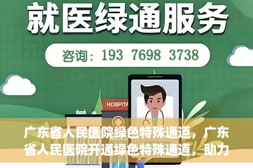广东省人民医院绿色特殊通道，广东省人民医院开通绿色特殊通道，助力健康广东建设