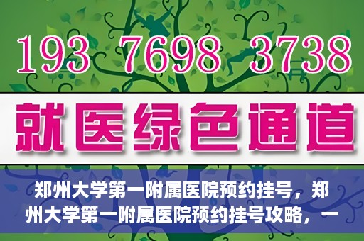 郑州大学第一附属医院预约挂号，郑州大学第一附属医院预约挂号攻略，一站式解决您的挂号难题