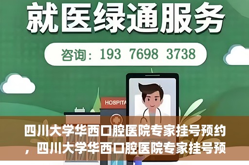 四川大学华西口腔医院专家挂号预约，四川大学华西口腔医院专家挂号预约攻略