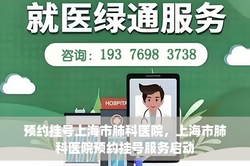 预约挂号上海市肺科医院，上海市肺科医院预约挂号服务启动