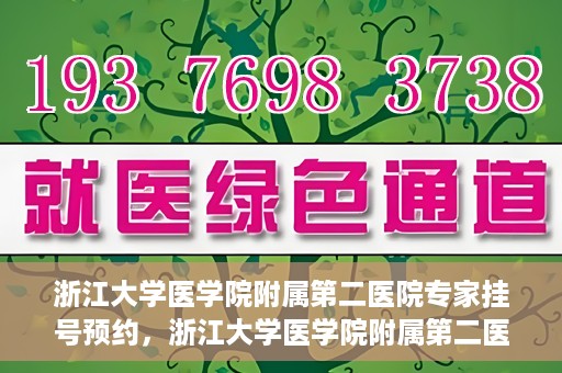 浙江大学医学院附属第二医院专家挂号预约，浙江大学医学院附属第二医院专家挂号预约攻略与指南