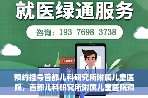 预约挂号首都儿科研究所附属儿童医院，首都儿科研究所附属儿童医院预约挂号指南