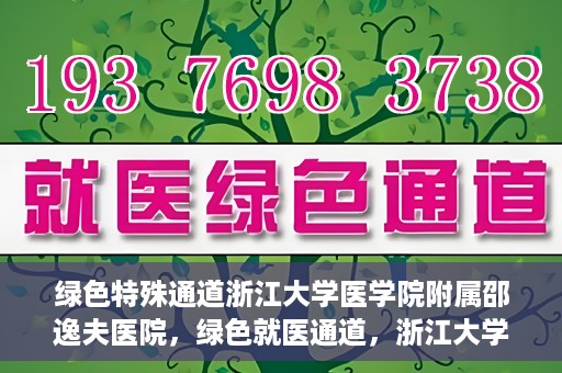 绿色特殊通道浙江大学医学院附属邵逸夫医院，绿色就医通道，浙江大学医学院附属邵逸夫医院的探索与实践