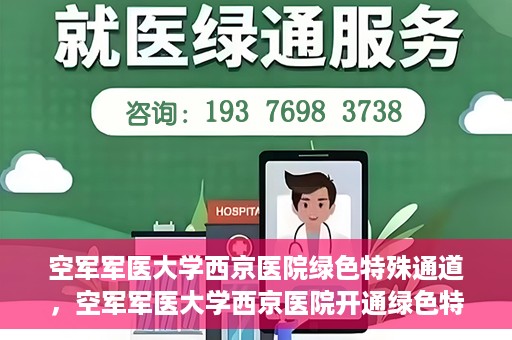 空军军医大学西京医院绿色特殊通道，空军军医大学西京医院开通绿色特殊通道，助力患者高效就医