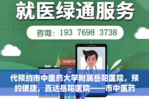 代预约市中医药大学附属岳阳医院，预约便捷，直达岳阳医院——市中医药大学附属岳阳医院预约指南