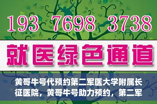 黄哥牛号代预约第二军医大学附属长征医院，黄哥牛号助力预约，第二军医大学附属长征医院挂号新体验