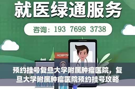 预约挂号复旦大学附属肿瘤医院，复旦大学附属肿瘤医院预约挂号攻略