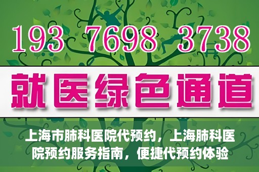 上海市肺科医院代预约，上海肺科医院预约服务指南，便捷代预约体验