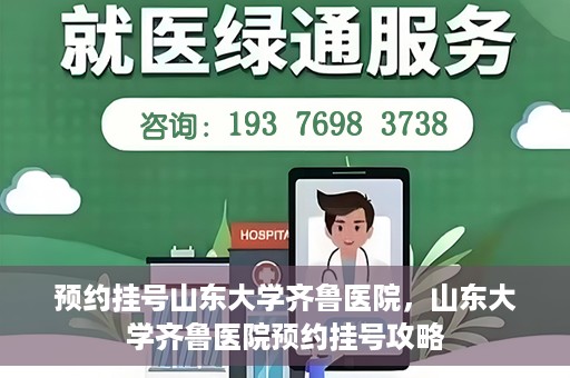 预约挂号山东大学齐鲁医院，山东大学齐鲁医院预约挂号攻略