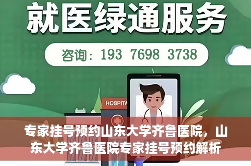 专家挂号预约山东大学齐鲁医院，山东大学齐鲁医院专家挂号预约解析
