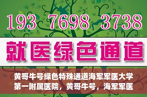 黄哥牛号绿色特殊通道海军军医大学第一附属医院，黄哥牛号，海军军医大学第一附属医院开辟绿色特殊通道助力环保健康行动