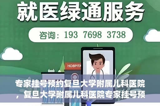 专家挂号预约复旦大学附属儿科医院，复旦大学附属儿科医院专家挂号预约攻略解析