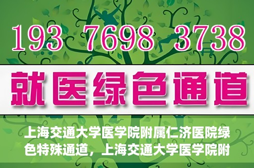 上海交通大学医学院附属仁济医院绿色特殊通道，上海交通大学医学院附属仁济医院绿色特殊通道，高效医疗服务的创新实践