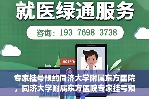 专家挂号预约同济大学附属东方医院，同济大学附属东方医院专家挂号预约全面启动