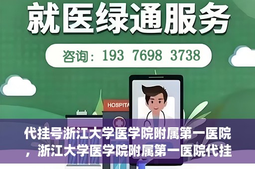代挂号浙江大学医学院附属第一医院，浙江大学医学院附属第一医院代挂号服务启动