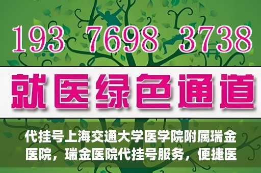 代挂号上海交通大学医学院附属瑞金医院，瑞金医院代挂号服务，便捷医疗新体验
