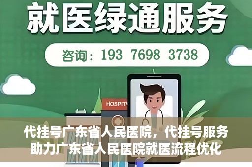 代挂号广东省人民医院，代挂号服务助力广东省人民医院就医流程优化
