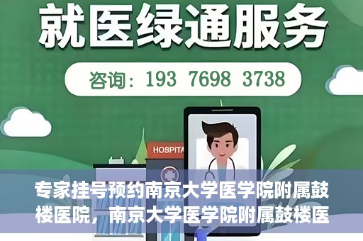 专家挂号预约南京大学医学院附属鼓楼医院，南京大学医学院附属鼓楼医院专家挂号预约攻略
