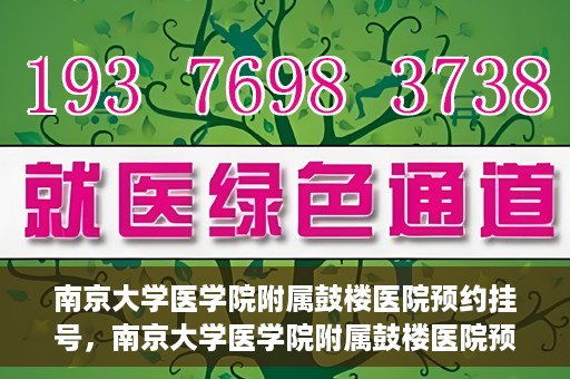 南京大学医学院附属鼓楼医院预约挂号，南京大学医学院附属鼓楼医院预约挂号指南