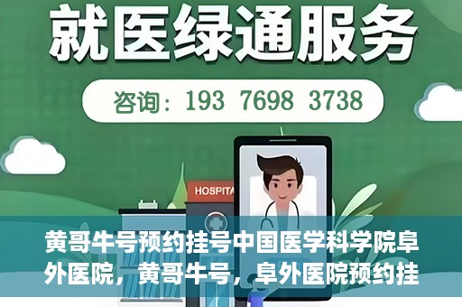 黄哥牛号预约挂号中国医学科学院阜外医院，黄哥牛号，阜外医院预约挂号服务启动，中国医学科学院挂号新体验