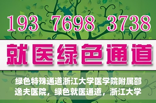 绿色特殊通道浙江大学医学院附属邵逸夫医院，绿色就医通道，浙江大学医学院附属邵逸夫医院的探索与实践