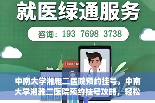 中南大学湘雅二医院预约挂号，中南大学湘雅二医院预约挂号攻略，轻松挂号，便捷就医