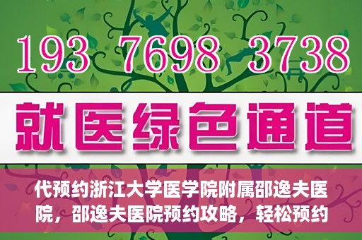 代预约浙江大学医学院附属邵逸夫医院，邵逸夫医院预约攻略，轻松预约浙江大学医学院附属邵逸夫医院